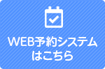 WEB予約システムはこちら