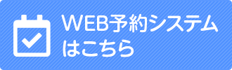 WEB予約システムはこちら