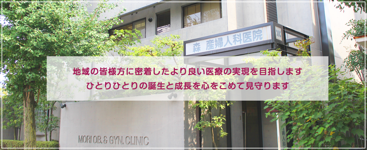 創業から50余年。当院は地域にとけこんだ産婦人科です。